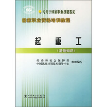 专用于国家职业技能鉴定国家职业资格培训教程:起重工(基础知识)