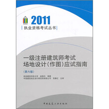2011执业资格考试丛书：一级注册建筑师考试场地设计（作图）应试指南（第6版）