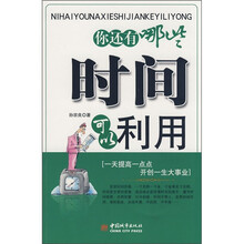 你还有哪些时间可以利用