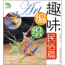 趣味编织：民俗篇