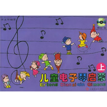 儿童电子琴启蒙（上下）（有声版）（附光盘）