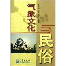 气象文化与民俗