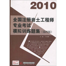 2010全国注册岩土工程师专业考试模拟训练题集（第4版）