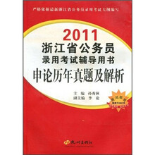 2011浙江省公务员录用考试辅导用书：申论历年真题及解析