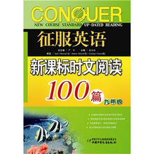 征服英语时文阅读100篇：九年级新课标（2011）