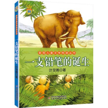 皇冠儿童文学悦读丛书：一支鉛筆的诞生