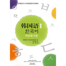 韩国首尔大学韩国语系列教材·韩国语1(同步练习册)(附光盘1张)