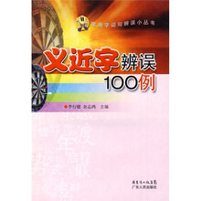 义近字辨误100例