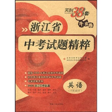 天利38套牛皮卷·浙江省中考试题精粹：英语（2010中考必备）
