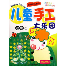 儿童手工大乐园：动物（2）（附小剪刀）