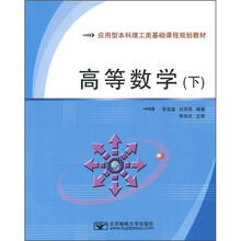 应用型本科理工类基础课程规划教材:高等数学(下)