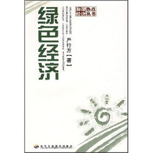 绿色经济