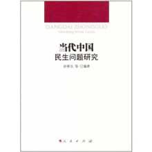 当代中国民生问题研究
