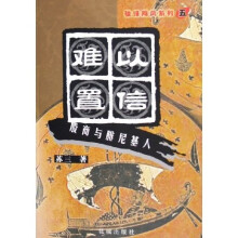 难以置信：殷商与腓尼基人