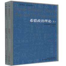 希腊政治理论（套装上下册）