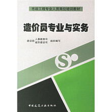 市政工程专业人员岗位培训教材：造价员专业与实务