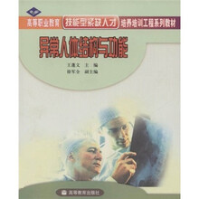 高等职业教育技能型紧缺人才培养培训工程系列教材：异常人体结构与功能