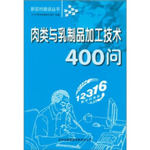 新农村建设丛书:肉类与乳制品加工技术400问