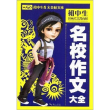 初中生作文金榜文库：初中生名校作文大全