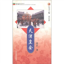 中国俗文化丛书:天津皇会