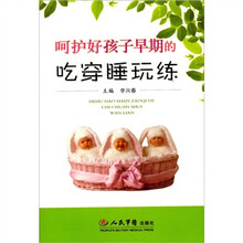 呵护好孩子早期的吃穿睡玩练