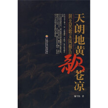 天朗地黄歌苍凉:陕北民歌采风报告(附CD光盘1张)