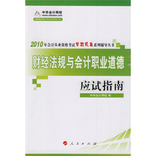 2010年会计从业资格考试梦想成真系列辅导丛书：财经法规与会计职业道德应试指南