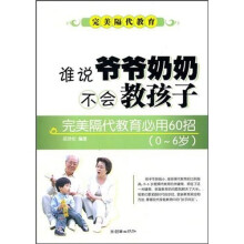 谁说爷爷奶奶不会教孩子：完美隔代教育必用60招（0～6岁版）