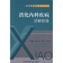 消化内科疾病诊断标准