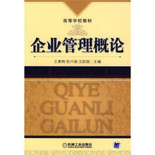 高等学校教材：企业管理概论