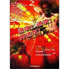 进攻！进攻！再进攻！：2006年世界杯永久珍藏版