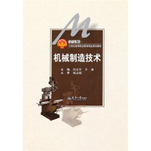 卓越系列·21世纪高等职业教育精品规划教材:机械制造技术