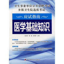 卫生事业单位公开招聘考试乡镇卫生院选拔考试应试指南：医学基础知识