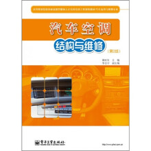 汽车运用与维修专业：汽车空调结构与维修（第2版）