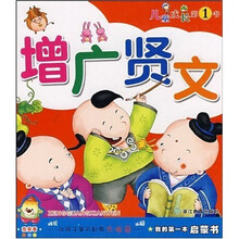 我的第一本启蒙书：增广贤文