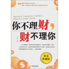 你不理财，财不理你（黄金典藏版）