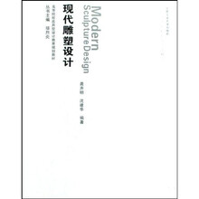 高等院校应用型设计教育规划教材:现代雕塑设计(附光盘)
