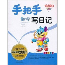 手把手系列:手把手教你写日记(彩色注音版)(全新升级版)