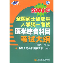 2006年全国硕士研究生入学统一考试医学综合科目考试大纲（西医中医）