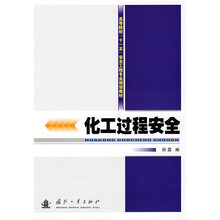 高等院校“十一五”安全工程专业规划教材:化工过程安全