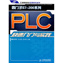 西门子S7-200系列PLC快速入门与实践