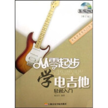 从零起步学电吉他（修订版）（附光盘）