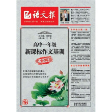 语文报：新课标作文基训（高1）