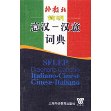外教社简明外汉·汉外词典系列:意汉·汉意词典
