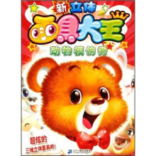 新立体面具大王.动物模仿秀