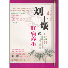 刘士敬谈肝病养生