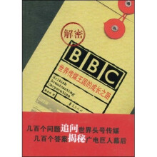 解密BBC世界传媒王国的成长之路