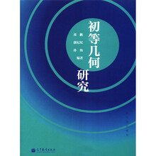 初等几何研究