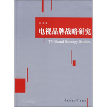 电视品牌战略研究