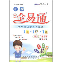 星火燎原·小学全易通：语文（6年级下）（人教版）（附CD光盘1张）